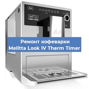Ремонт капучинатора на кофемашине Melitta Look IV Therm Timer в Санкт-Петербурге
